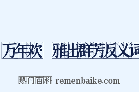 万年欢·雅出群芳反义词是什么意思的图片
